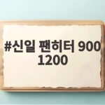 신일 팬히터 900 1200