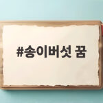 송이버섯 꿈