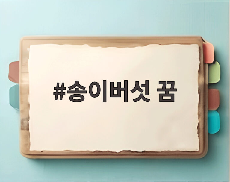 송이버섯 꿈