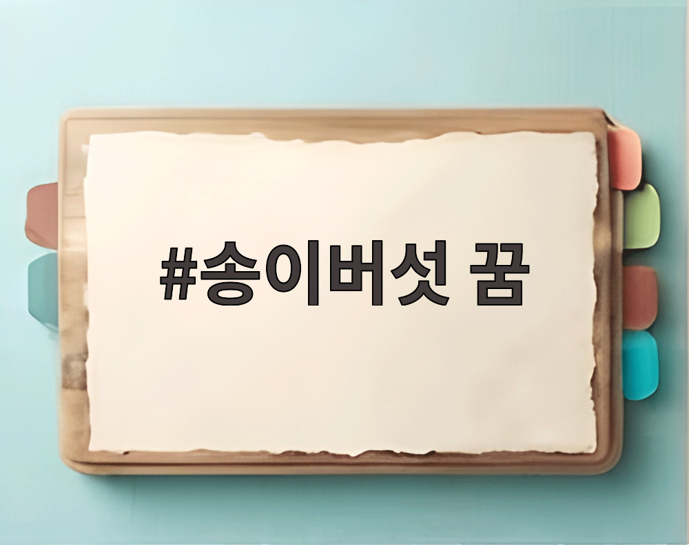송이버섯 꿈