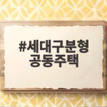 세대구분형 공동주택