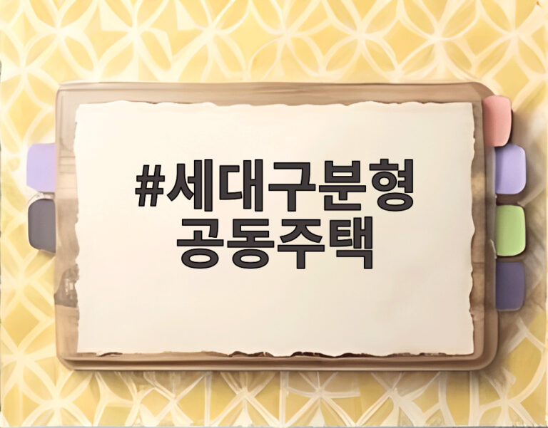 세대구분형 공동주택