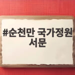 순천만 국가정원 서문