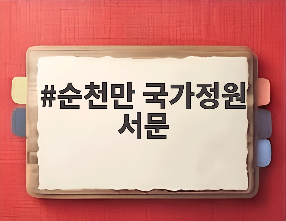 순천만 국가정원 서문