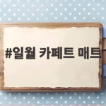 일월 카페트 매트