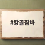 캉골잠바