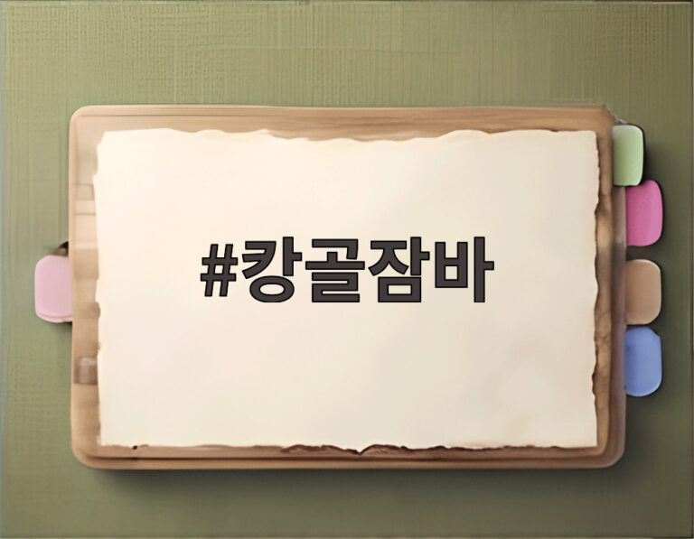 캉골잠바