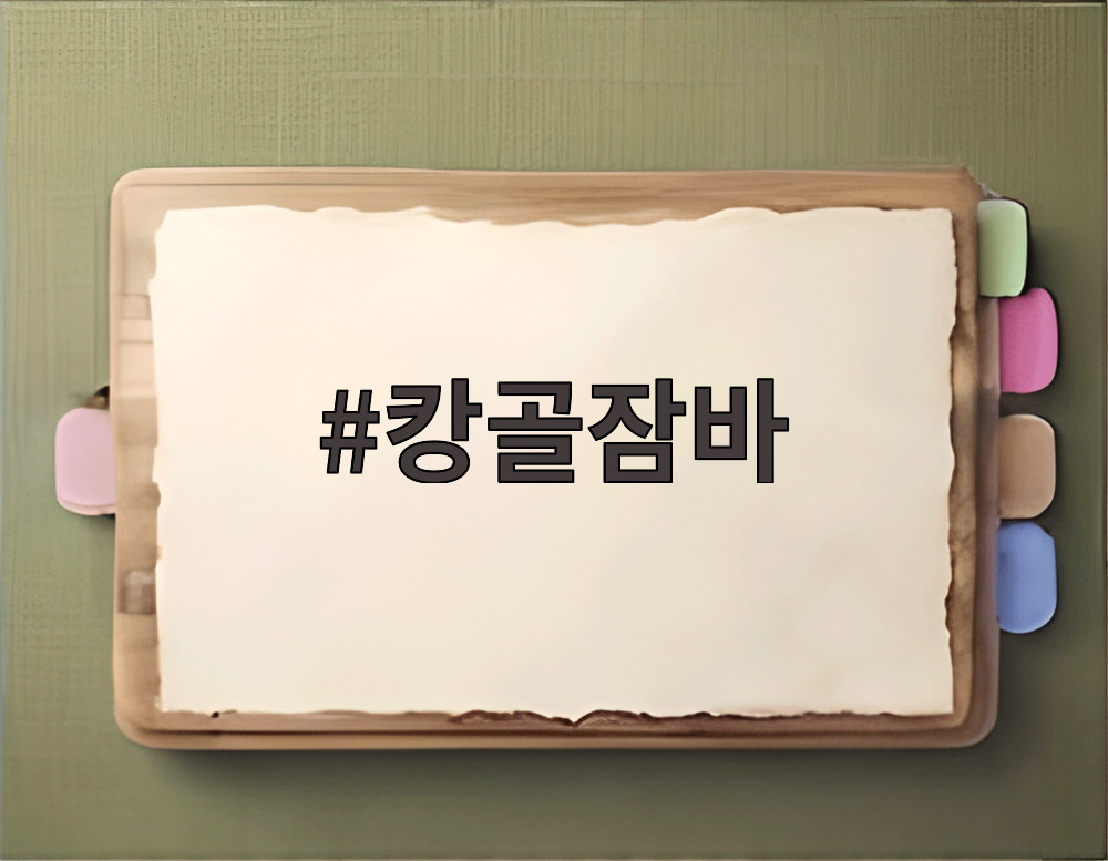 캉골잠바