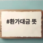 환가대금 뜻 모르면 전세 보증금을 지킬 수 없는 이유 환가대금 뜻