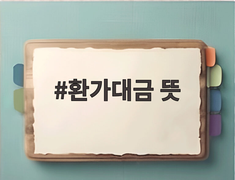 환가대금 뜻