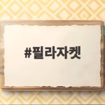 필라자켓