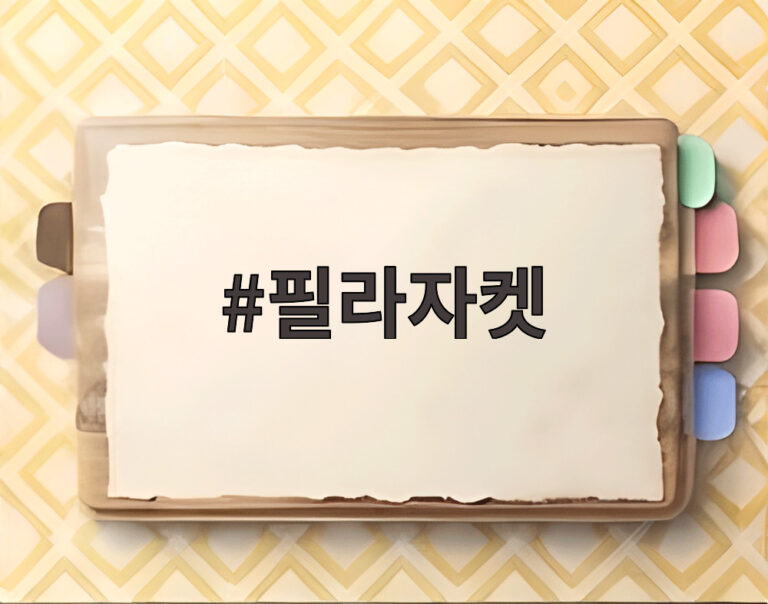 필라자켓