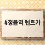 정읍역 렌트카 한 번에 정리하고 내장산까지 편하게 가는 방법 정읍역 렌트카