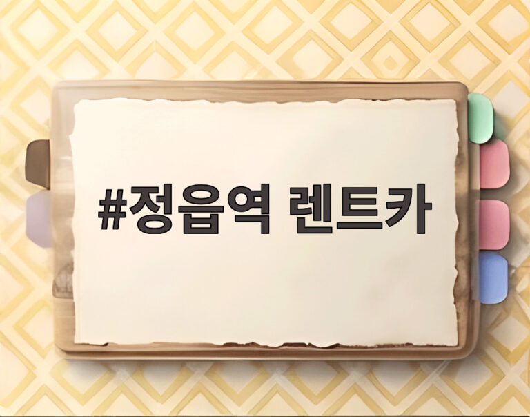 정읍역 렌트카
