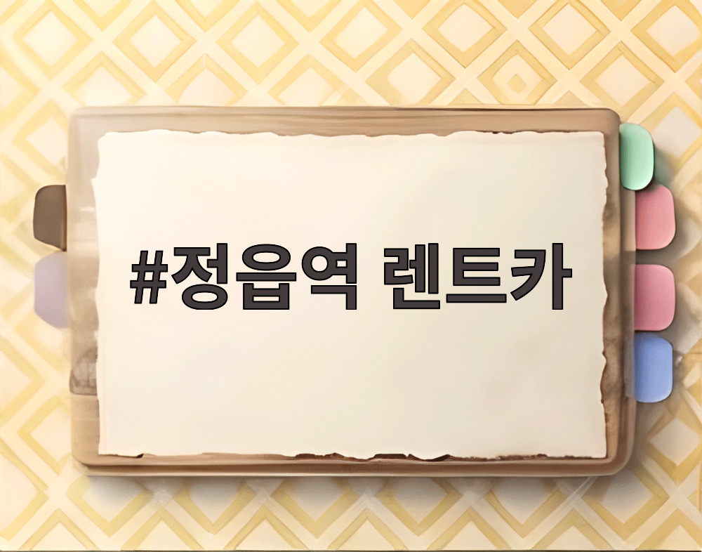 정읍역 렌트카