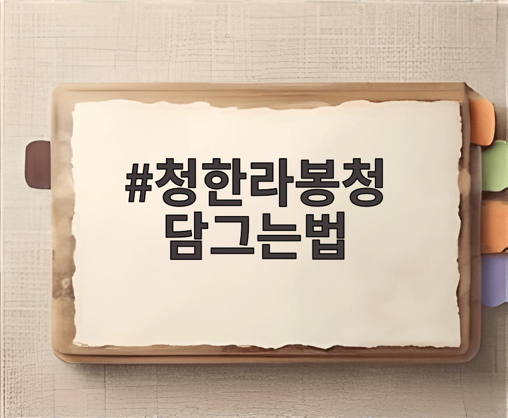 청한라봉청 담그는법