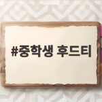중학생 후드티 가을마다 옷장에서 가장 먼저 손이 가는 이유 중학생 후드티