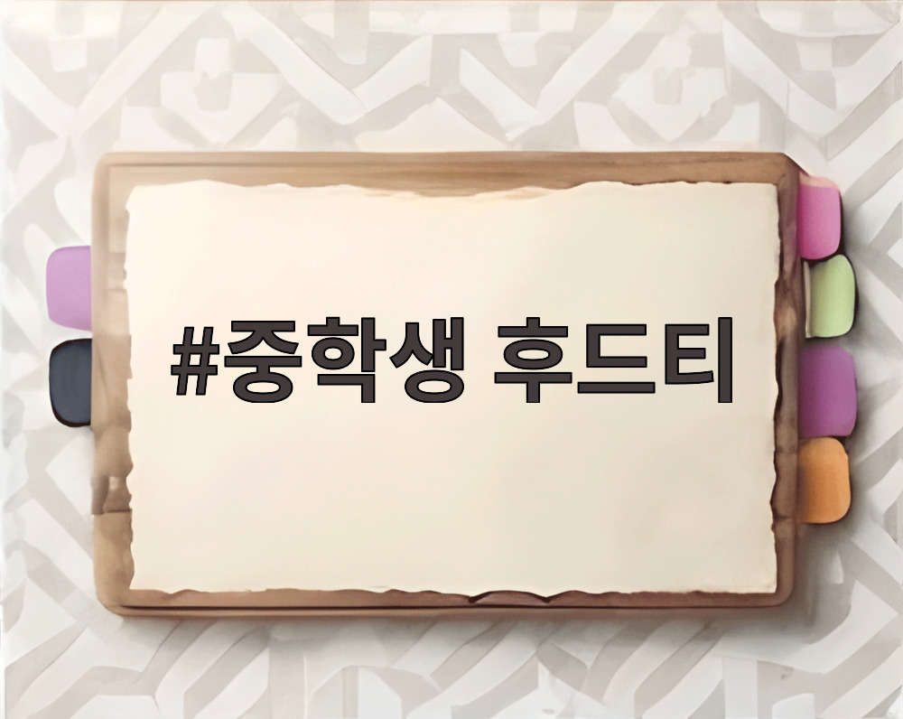 중학생 후드티
