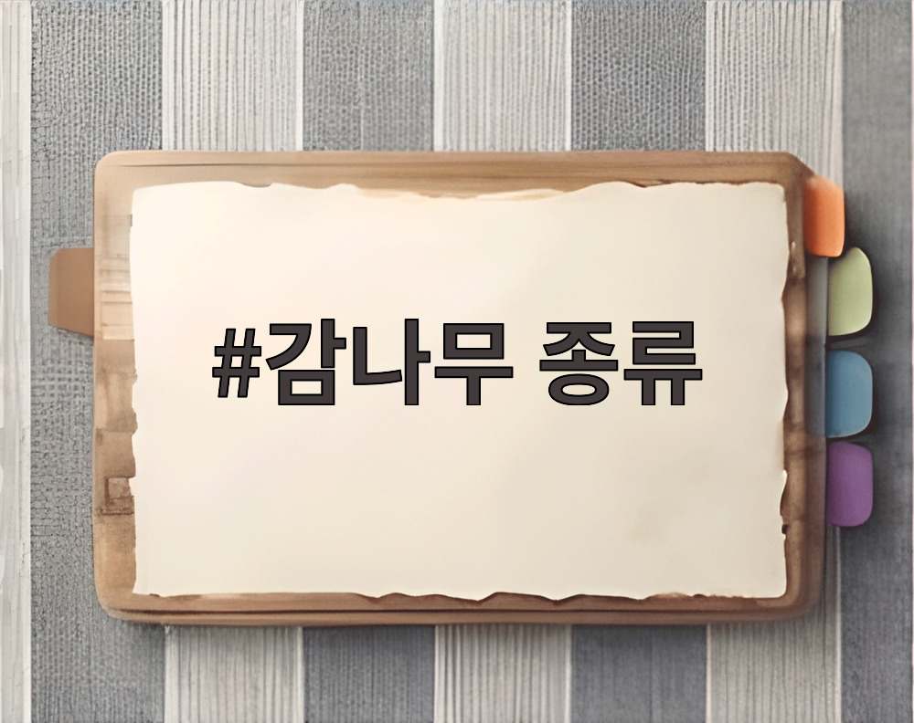 감나무 종류