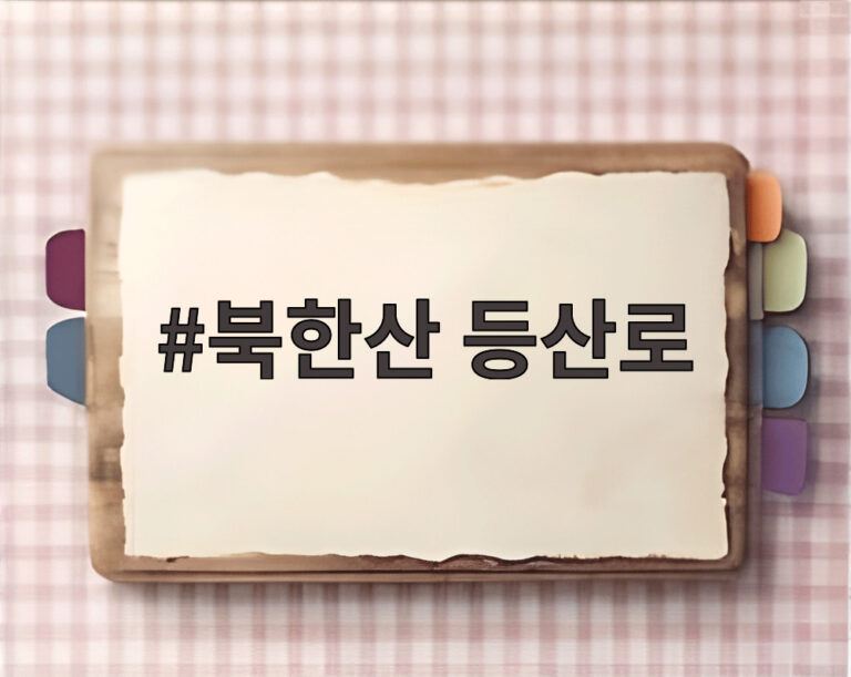 북한산 등산로