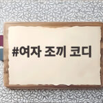 여자 조끼 코디 이렇게 입으면 가을 느낌이 살아납니다 여자 조끼 코디
