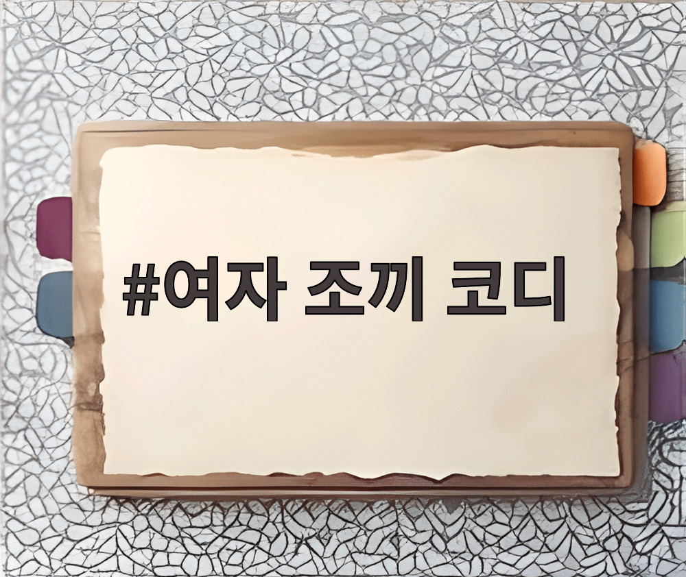 여자 조끼 코디