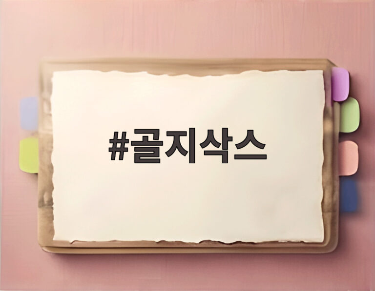 골지삭스
