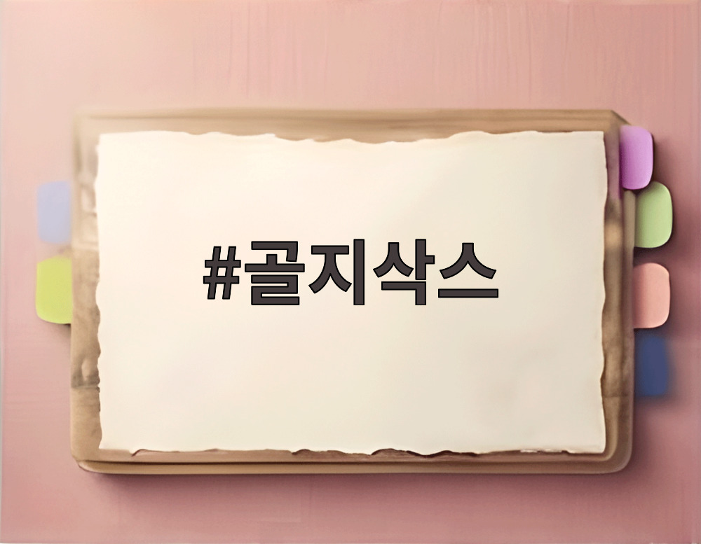 골지삭스