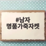 남자 명품가죽자켓 고르기 전에 꼭 봐야 할 스타일링과 가격대 남자 명품가죽자켓