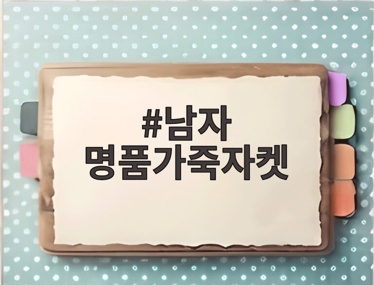 남자 명품가죽자켓