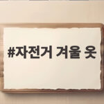 자전거 겨울 옷 이렇게 입으면 따뜻하게 탈 수 있습니다 자전거 겨울 옷