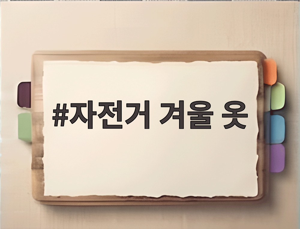 자전거 겨울 옷