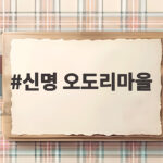 신명 오도리마을