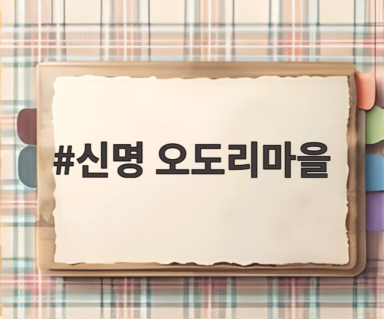 신명 오도리마을