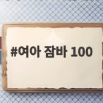 여아 잠바 100