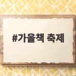 가을책 축제