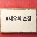 새우회 손질