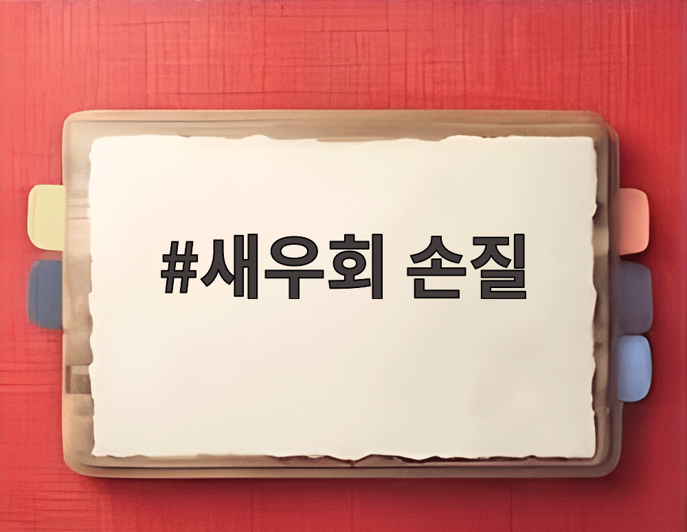새우회 손질