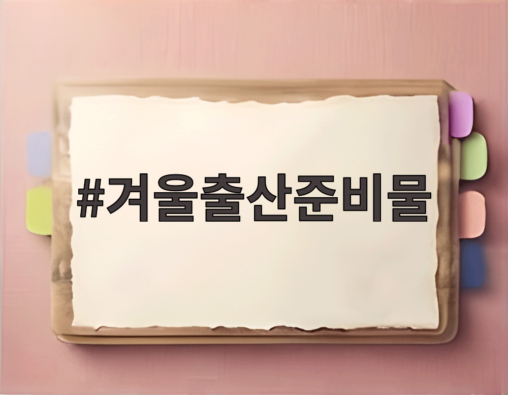 겨울출산준비물