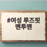 여성 루즈핏 맨투맨