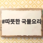 따뜻한 국물요리