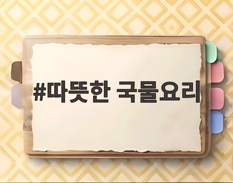 따뜻한 국물요리