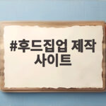 후드집업 제작 사이트