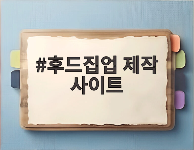 후드집업 제작 사이트