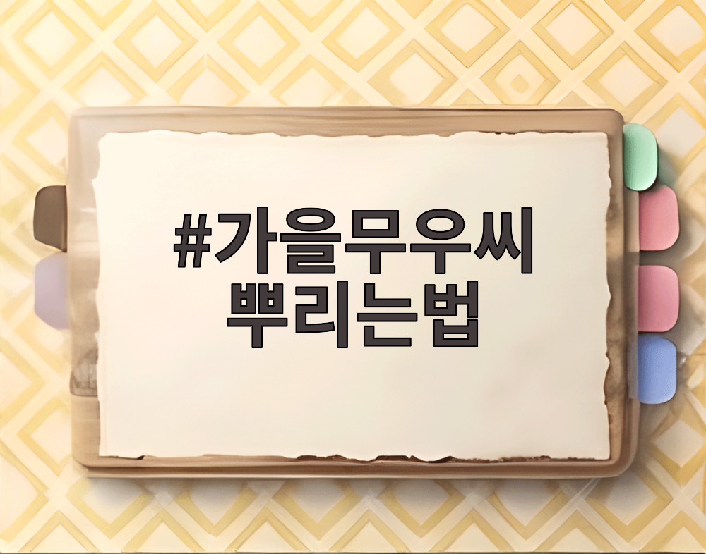 가을무우씨 뿌리는법