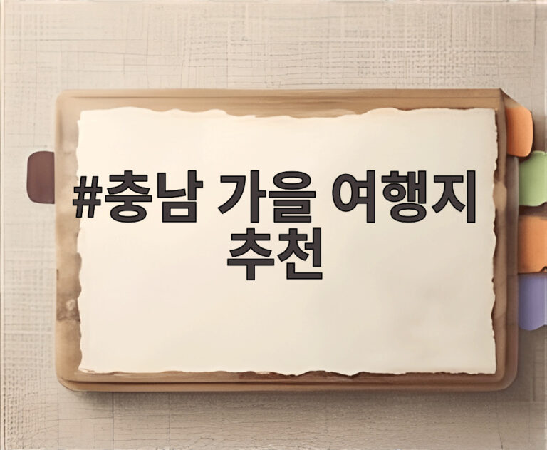 충남 가을 여행지 추천