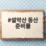 설악산 등산 준비물 이것만 챙기면 가을 단풍 산행 걱정 없습니다 설악산 등산 준비물