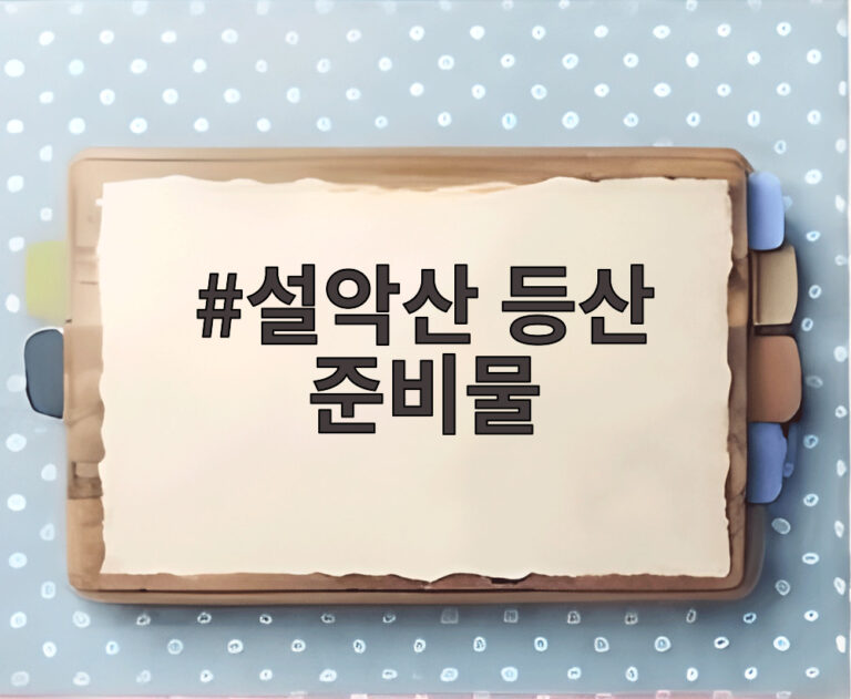 설악산 등산 준비물
