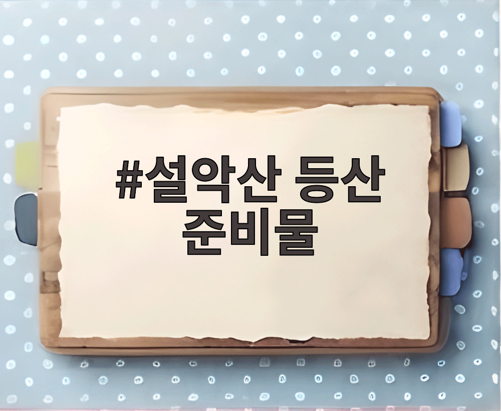 설악산 등산 준비물