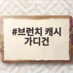 브런치 캐시 가디건으로 완성하는 가을 레이어드 룩 브런치 캐시 가디건